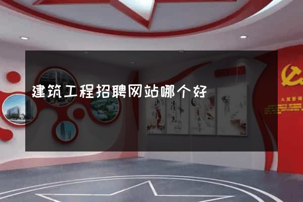 建筑工程招聘网站哪个好