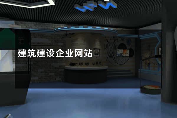 建筑建设企业网站