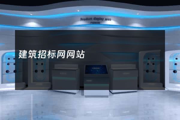 建筑招标网网站