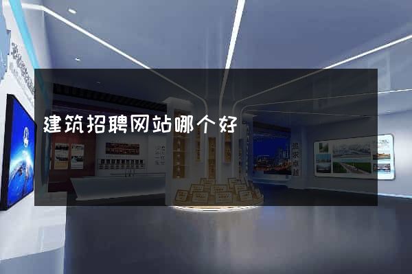 建筑招聘网站哪个好