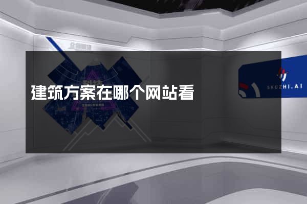 建筑方案在哪个网站看