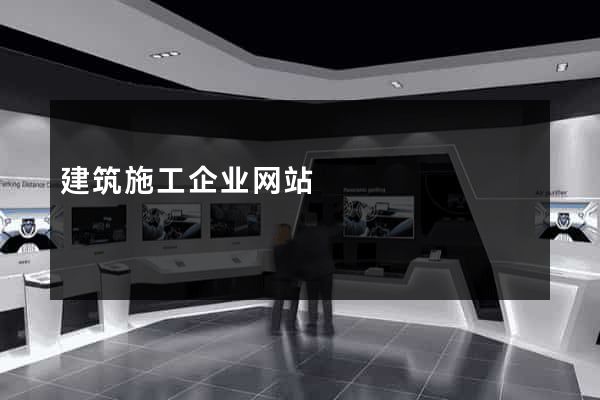 建筑施工企业网站
