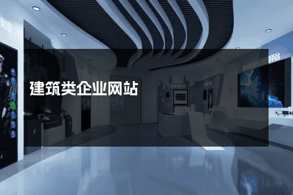 建筑类企业网站