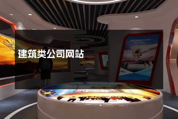 建筑类公司网站