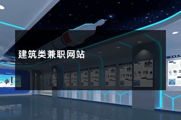 建筑类兼职网站