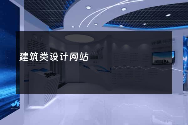 建筑类设计网站