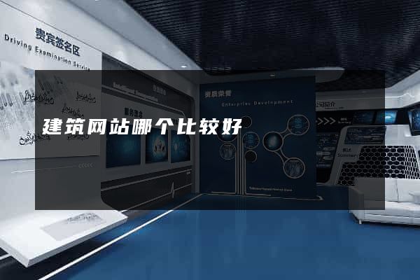 建筑网站哪个比较好