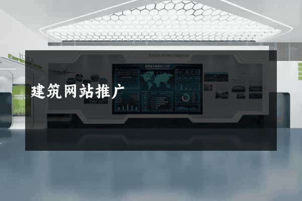 建筑网站推广