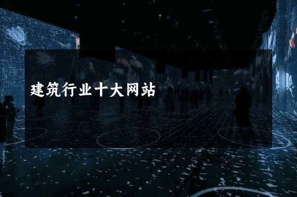 建筑行业十大网站
