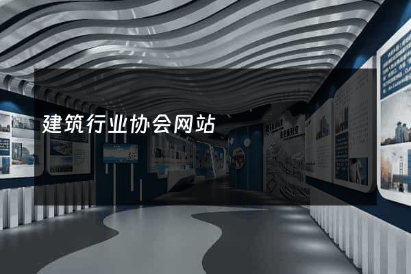 建筑行业协会网站