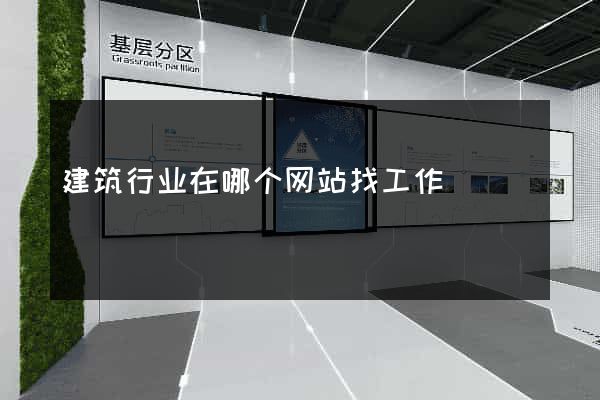 建筑行业在哪个网站找工作