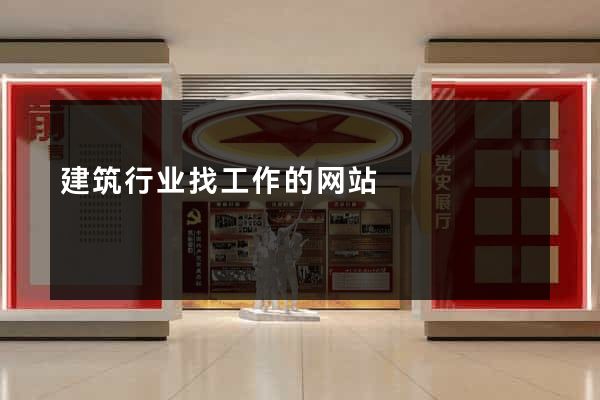 建筑行业找工作的网站