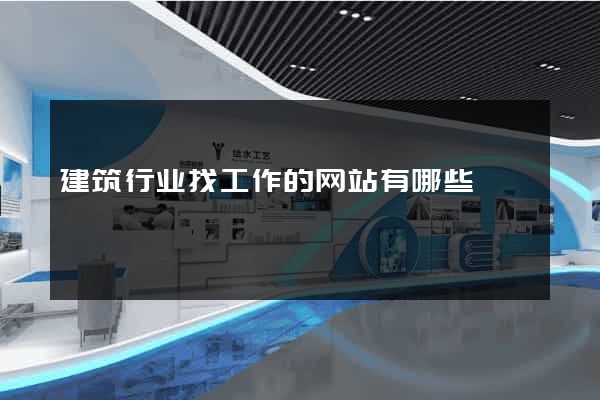 建筑行业找工作的网站有哪些