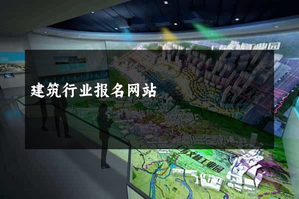 建筑行业报名网站