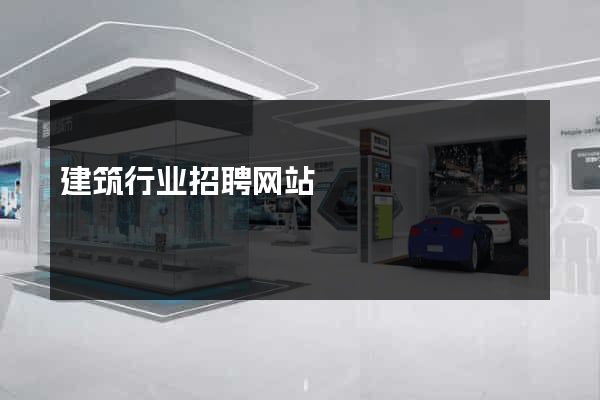 建筑行业招聘网站