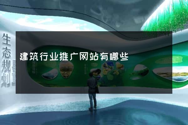 建筑行业推广网站有哪些