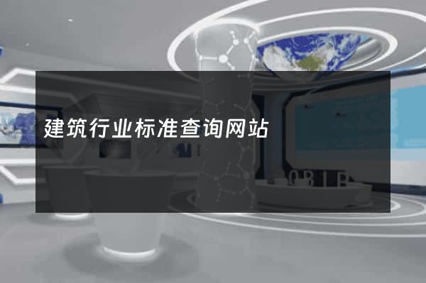 建筑行业标准查询网站
