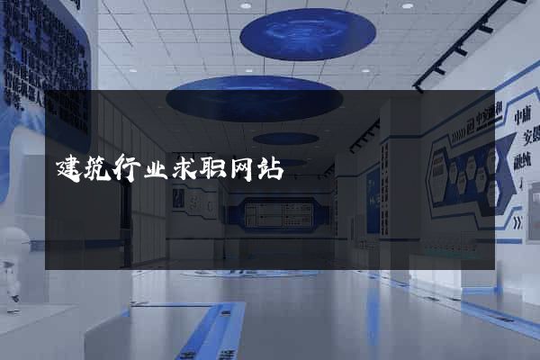 建筑行业求职网站