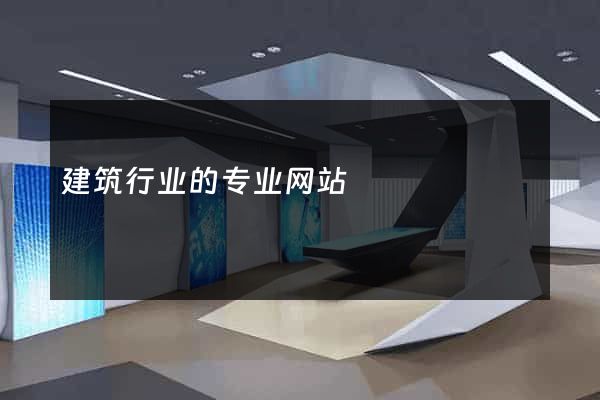 建筑行业的专业网站