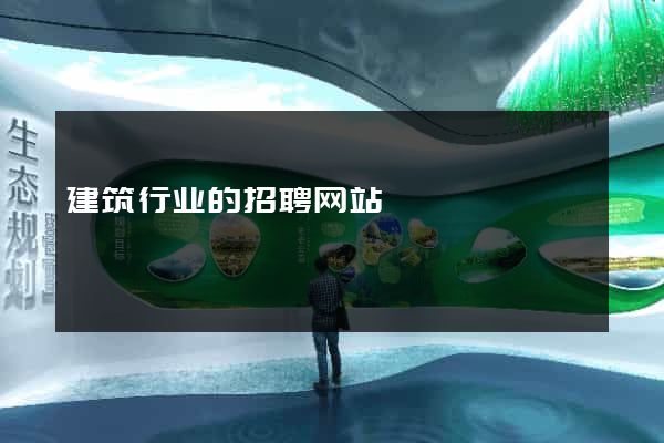 建筑行业的招聘网站