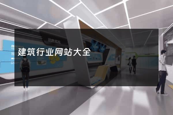 建筑行业网站大全