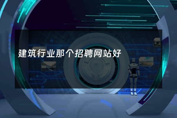 建筑行业那个招聘网站好
