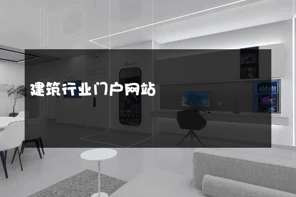 建筑行业门户网站