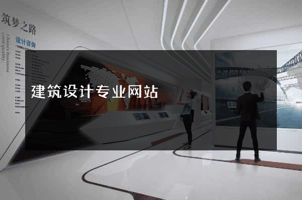 建筑设计专业网站