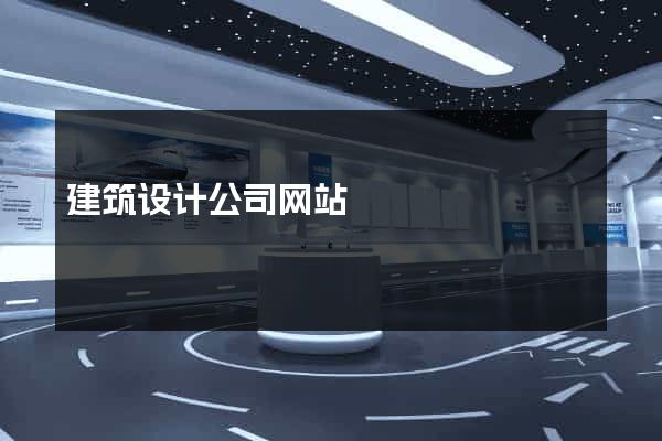 建筑设计公司网站