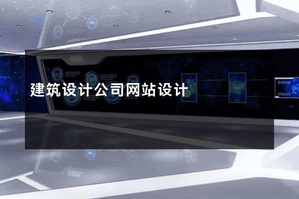 建筑设计公司网站设计