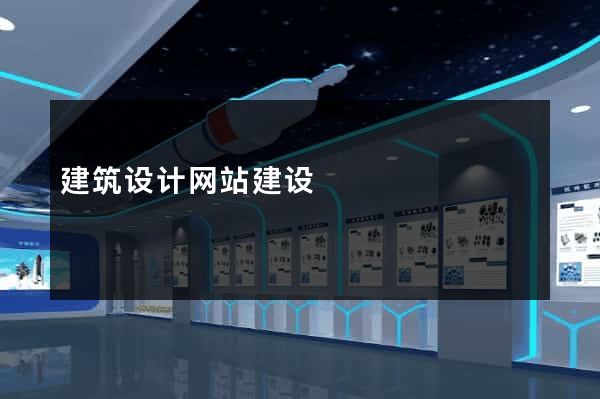 建筑设计网站建设