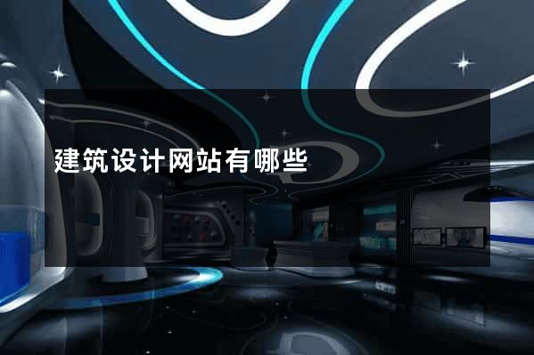 建筑设计网站有哪些