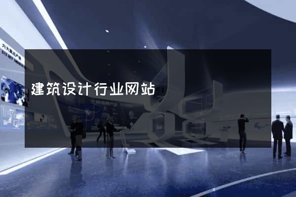 建筑设计行业网站