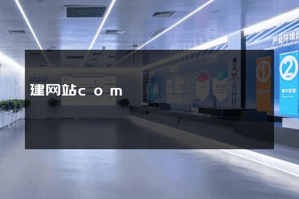 建网站com