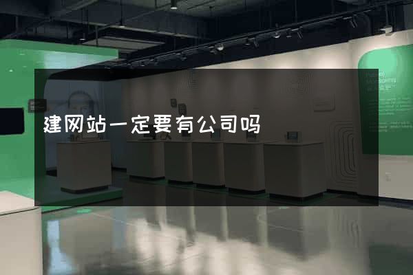 建网站一定要有公司吗