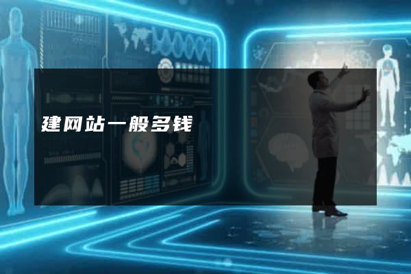 建网站一般多钱
