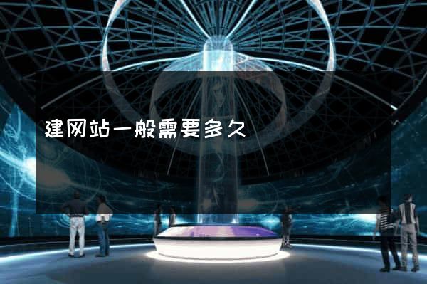 建网站一般需要多久