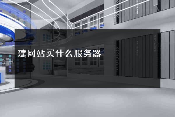 建网站买什么服务器