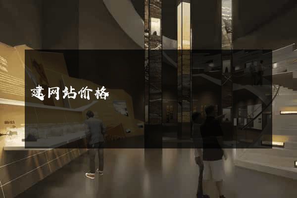 建网站价格