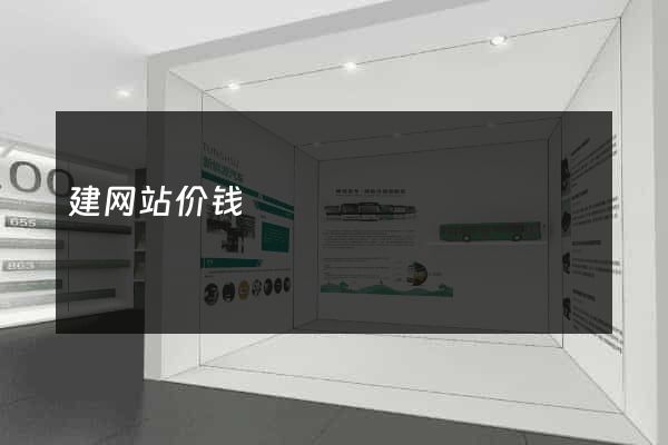 建网站价钱