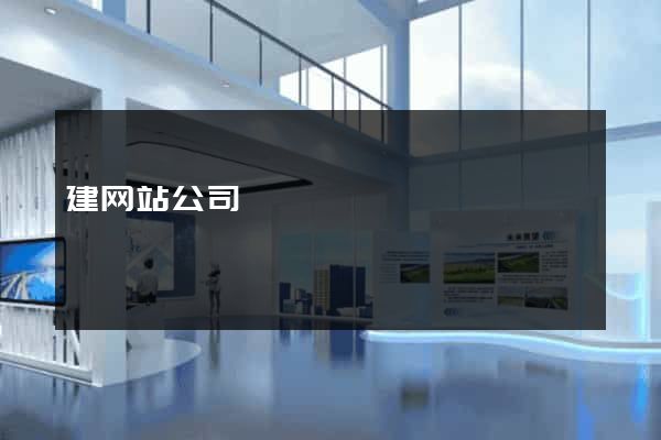 建网站公司
