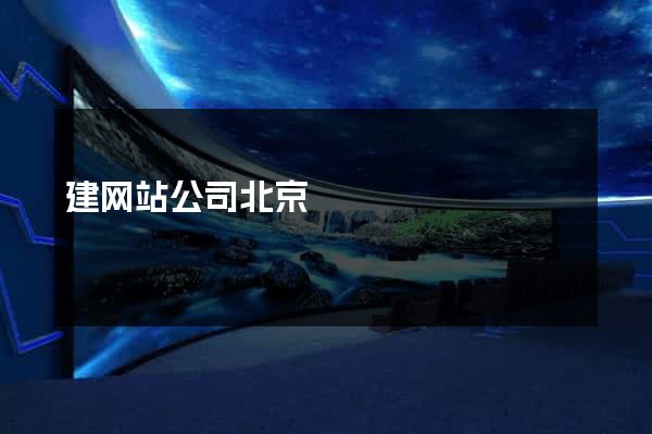 建网站公司北京