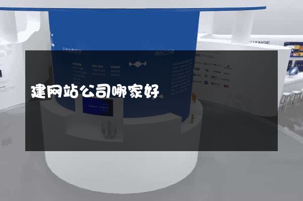 建网站公司哪家好