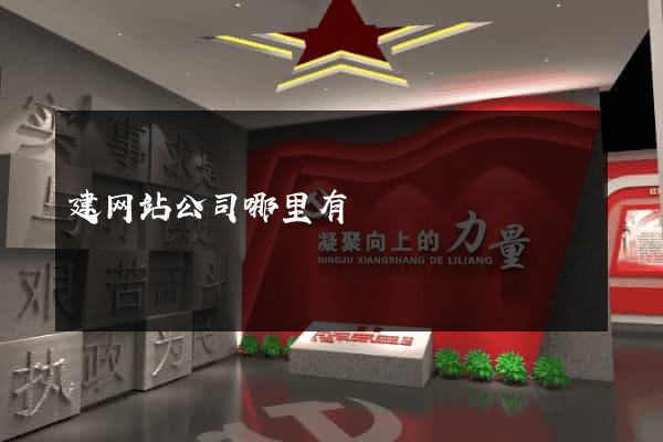 建网站公司哪里有
