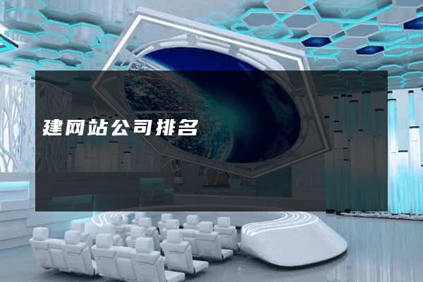 建网站公司排名