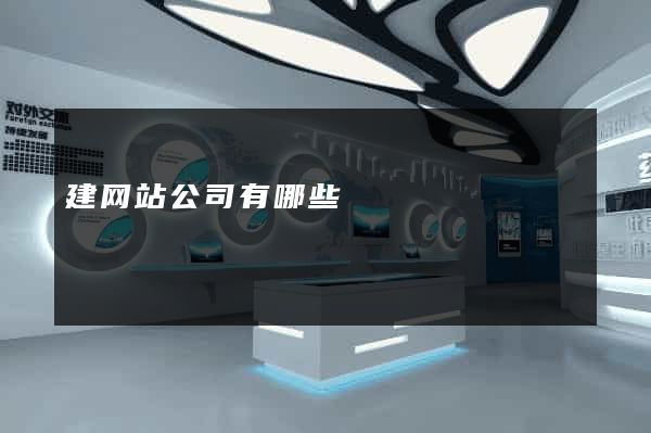 建网站公司有哪些
