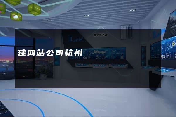建网站公司杭州