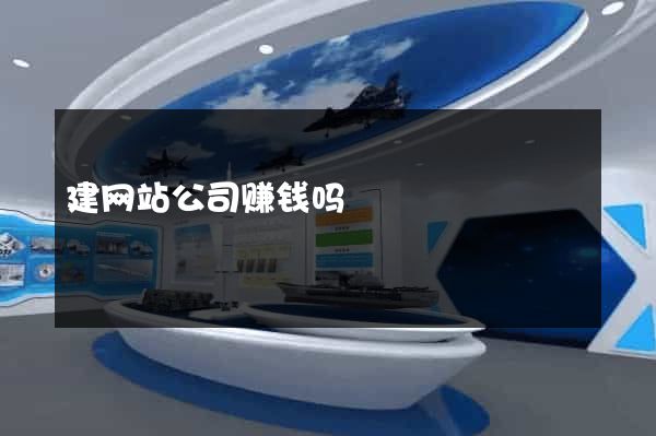 建网站公司赚钱吗