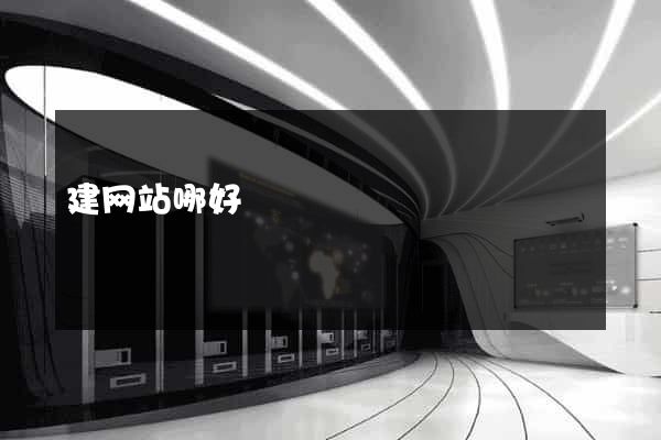 建网站哪好