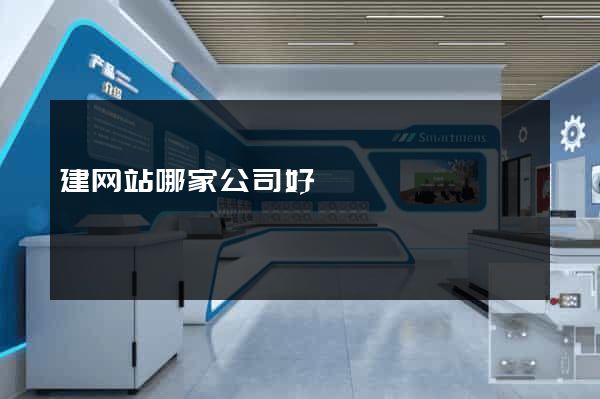 建网站哪家公司好